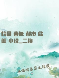校园 春色 都市 欧美 小说